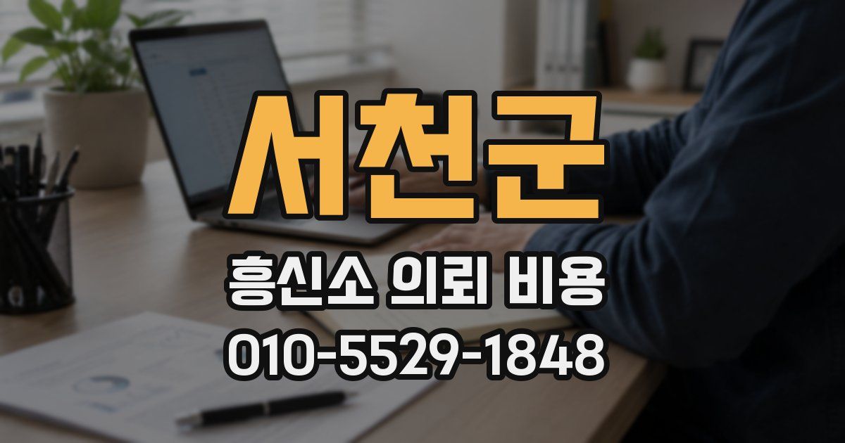 서천군 흥신소 의뢰 비용
