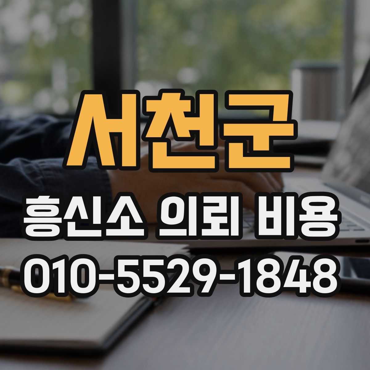 서천군 흥신소 의뢰 비용