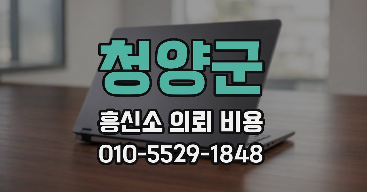 청양군 흥신소 의뢰 비용