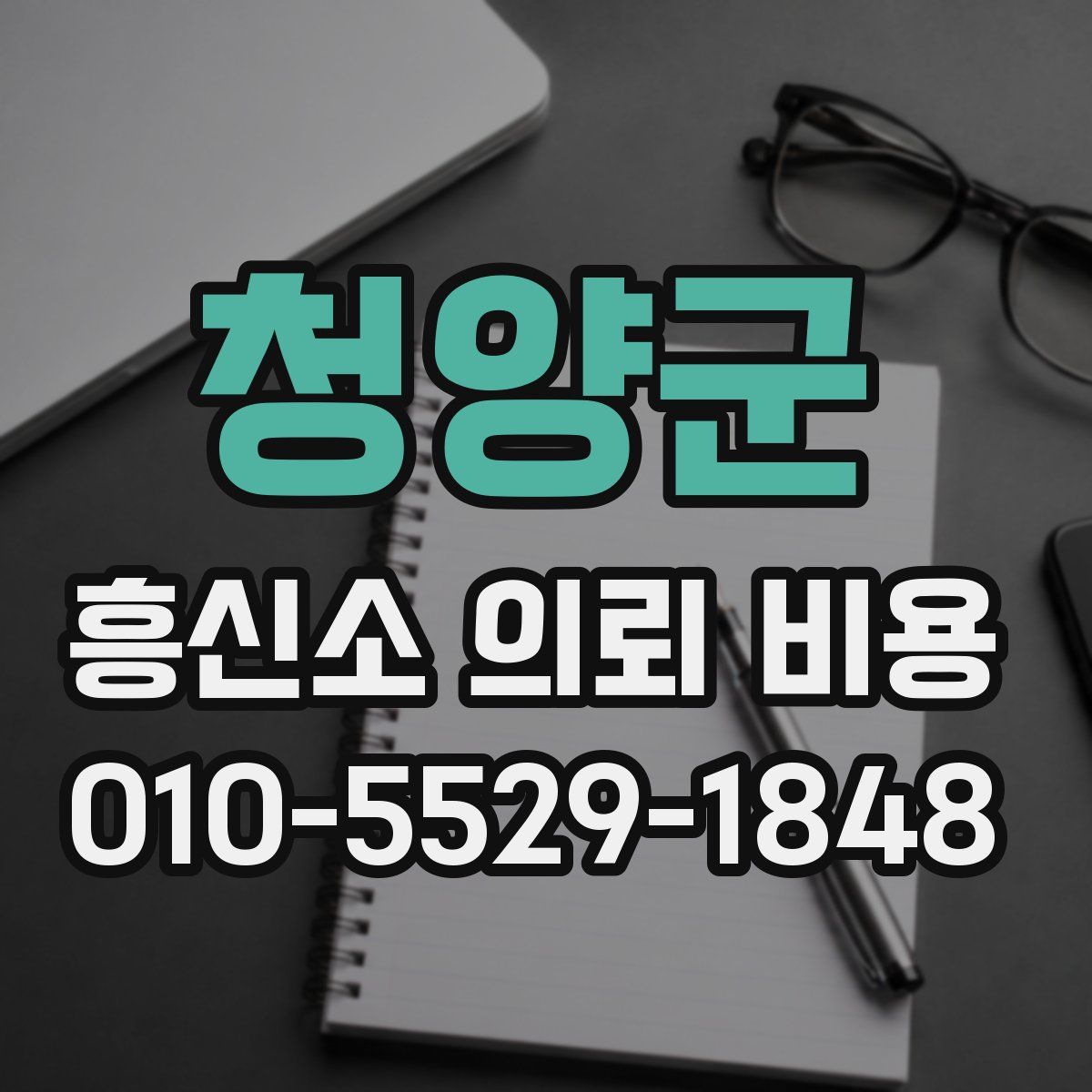 청양군 흥신소 의뢰 비용