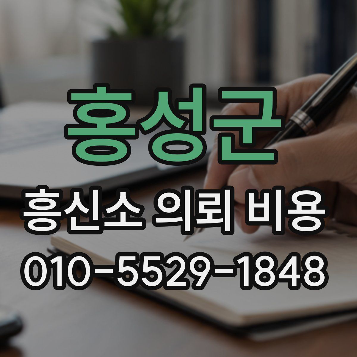 홍성군 흥신소 의뢰 비용