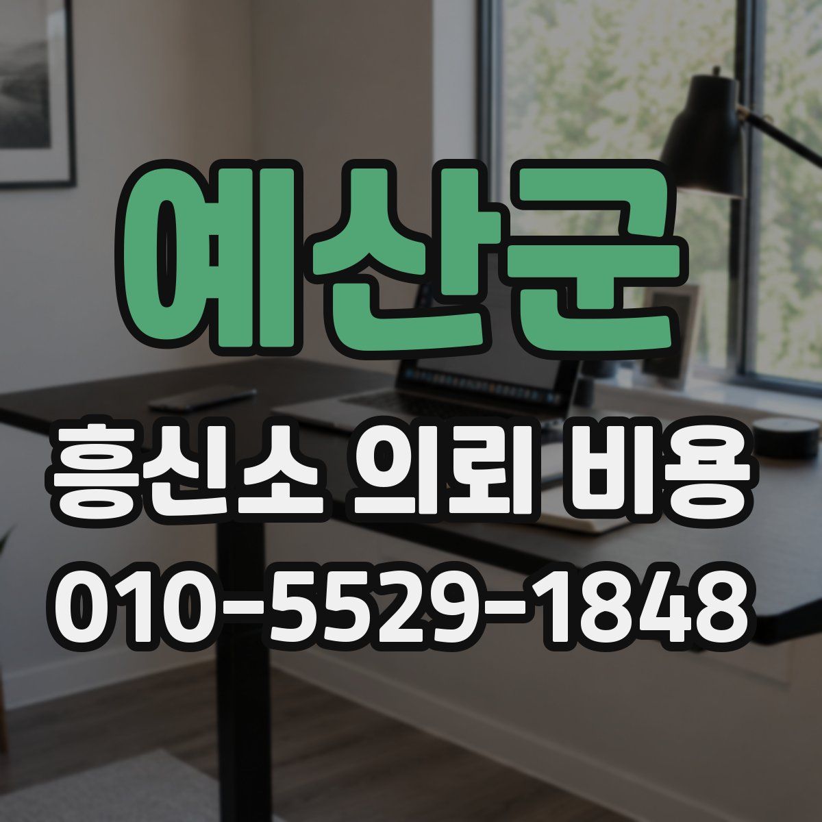 예산군 흥신소 의뢰 비용