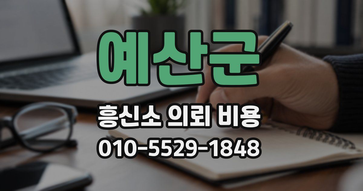예산군 흥신소 의뢰 비용