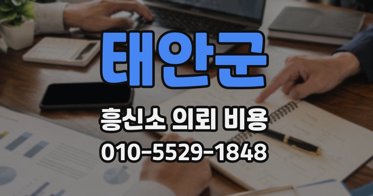 태안군 흥신소 의뢰 비용