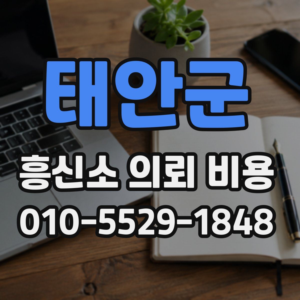 태안군 흥신소 의뢰 비용