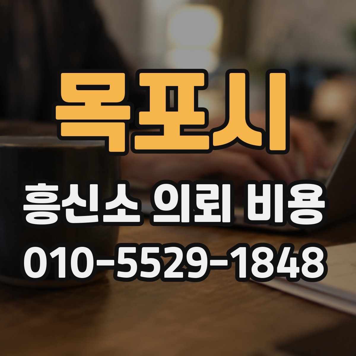 목포시 흥신소 의뢰 비용