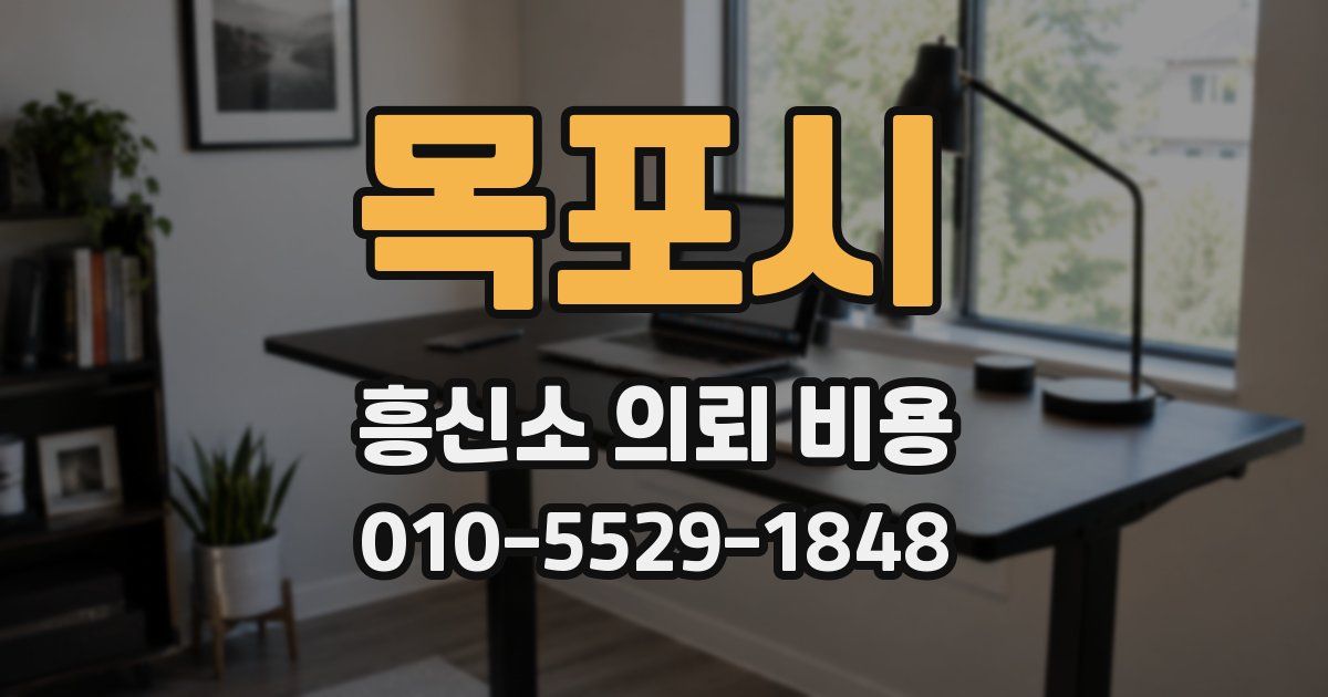 목포시 흥신소 의뢰 비용