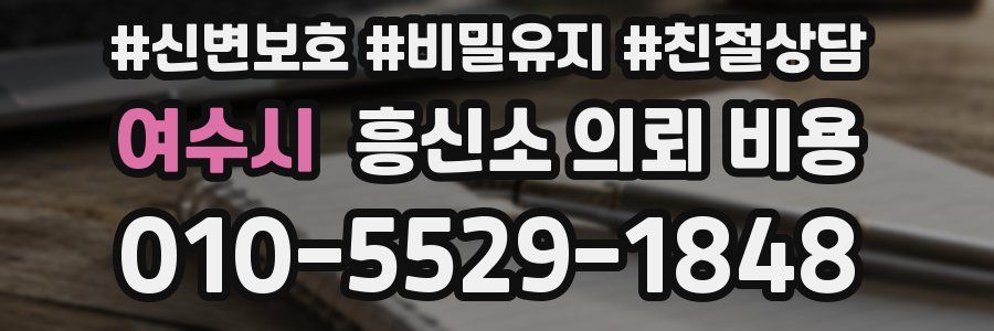 여수시 흥신소 의뢰 비용