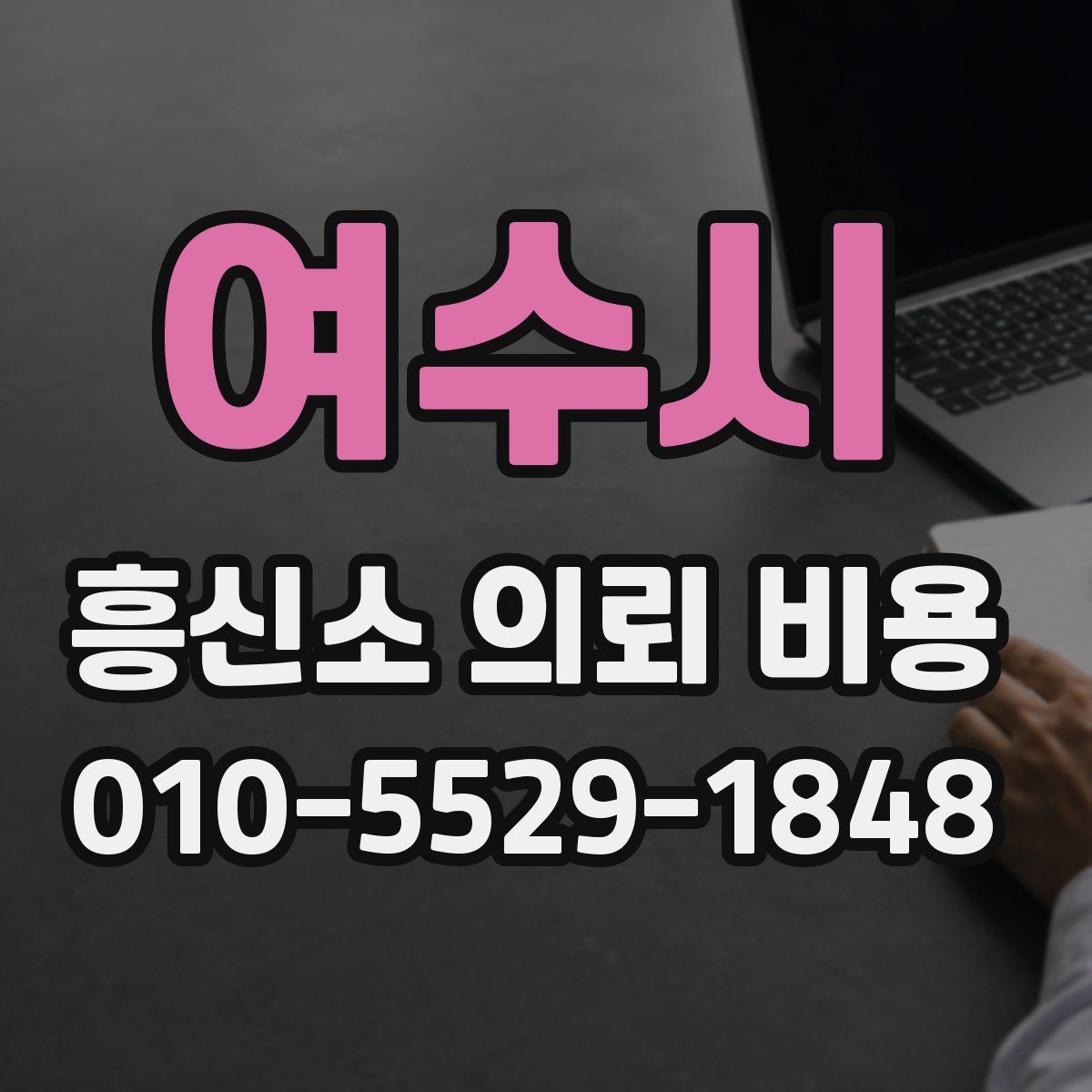 여수시 흥신소 의뢰 비용
