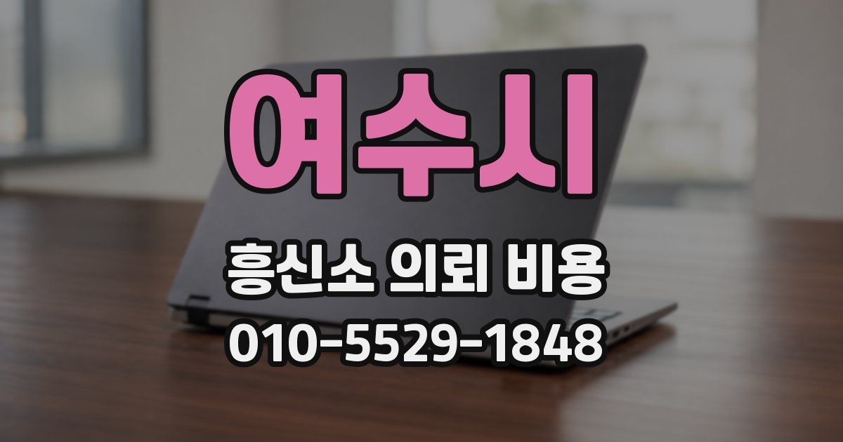 여수시 흥신소 의뢰 비용