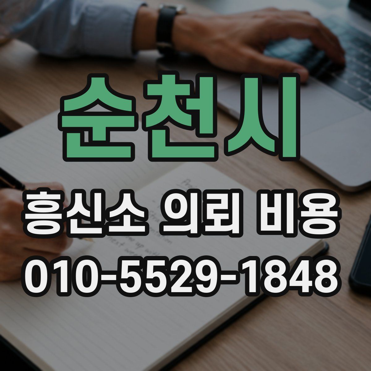 순천시 흥신소 의뢰 비용