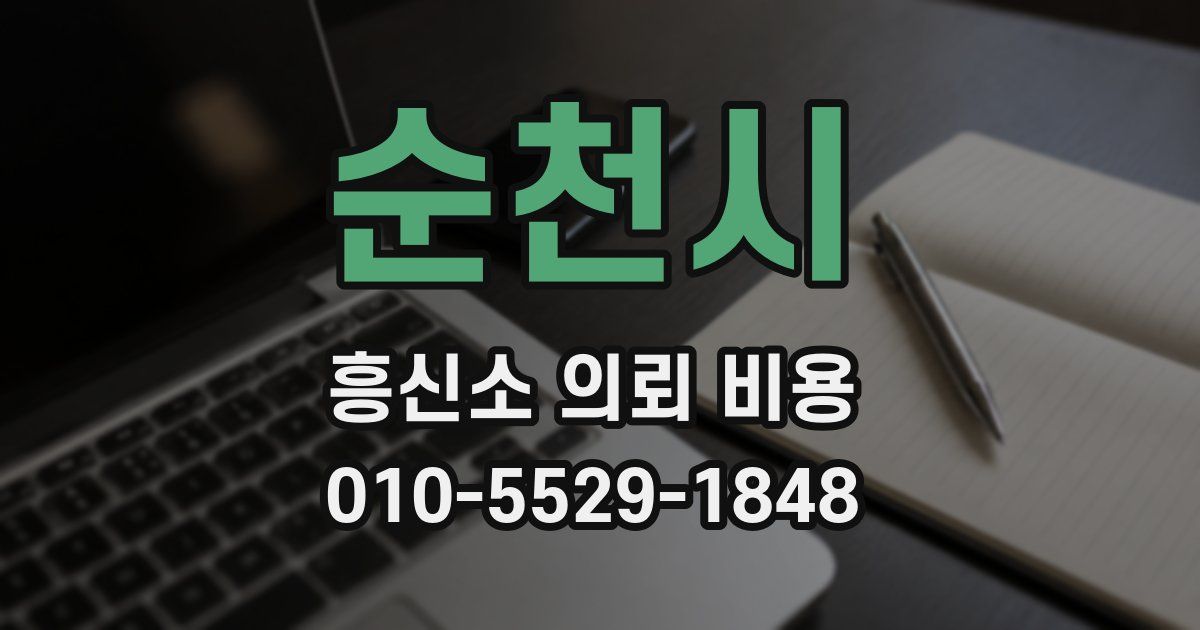 순천시 흥신소 의뢰 비용