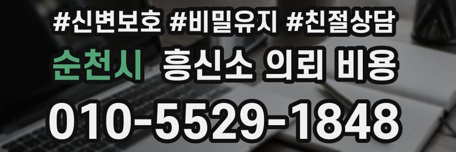 순천시 흥신소 의뢰 비용