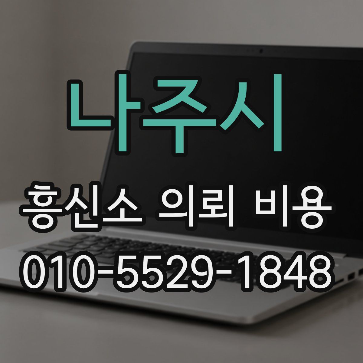 나주시 흥신소 의뢰 비용