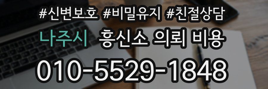 나주시 흥신소 의뢰 비용