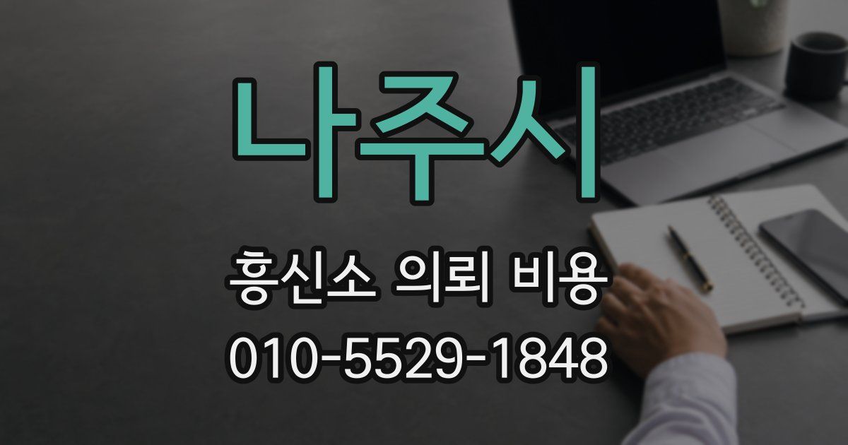 나주시 흥신소 의뢰 비용