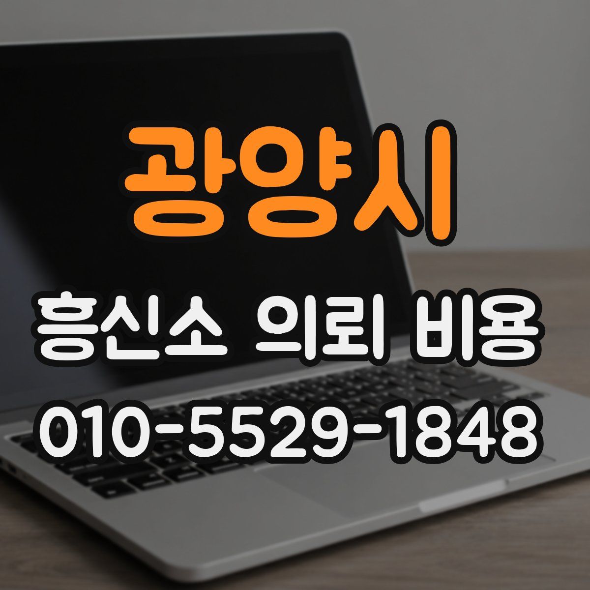 광양시 흥신소 의뢰 비용