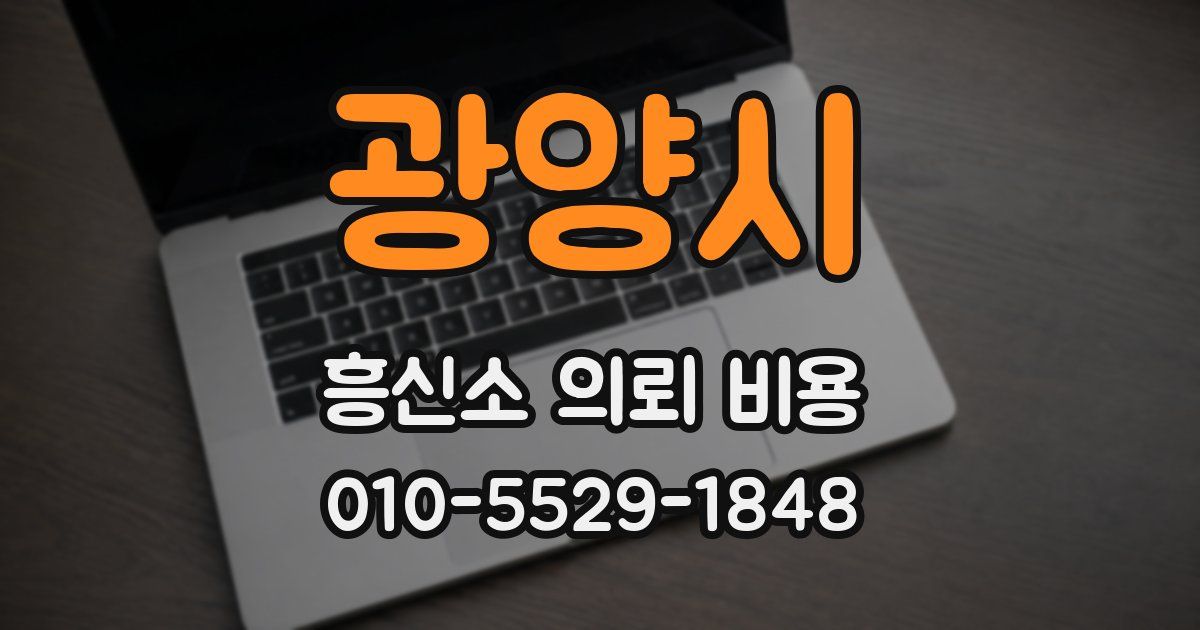 광양시 흥신소 의뢰 비용