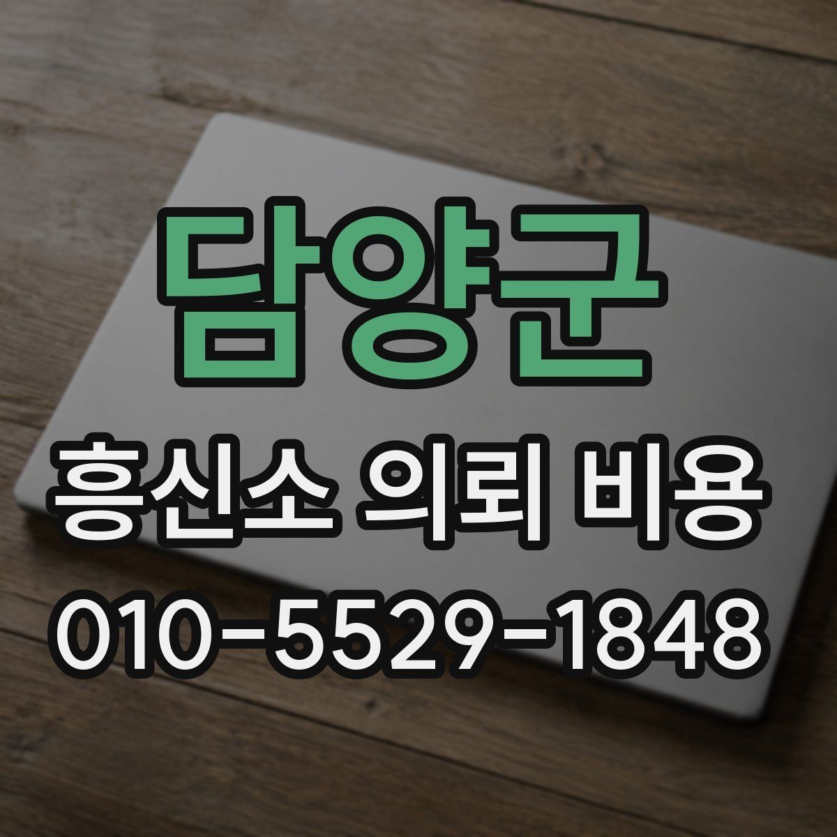 담양군 흥신소 의뢰 비용 문의 시 미리 정리할 자료