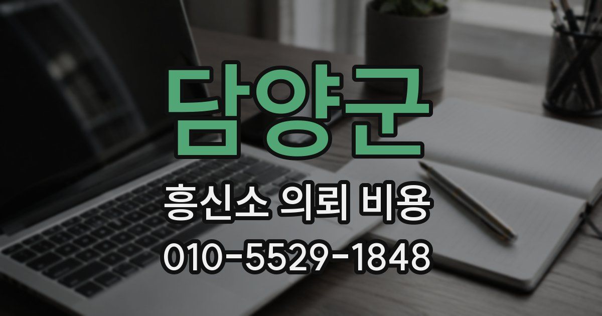 담양군 흥신소 의뢰 비용