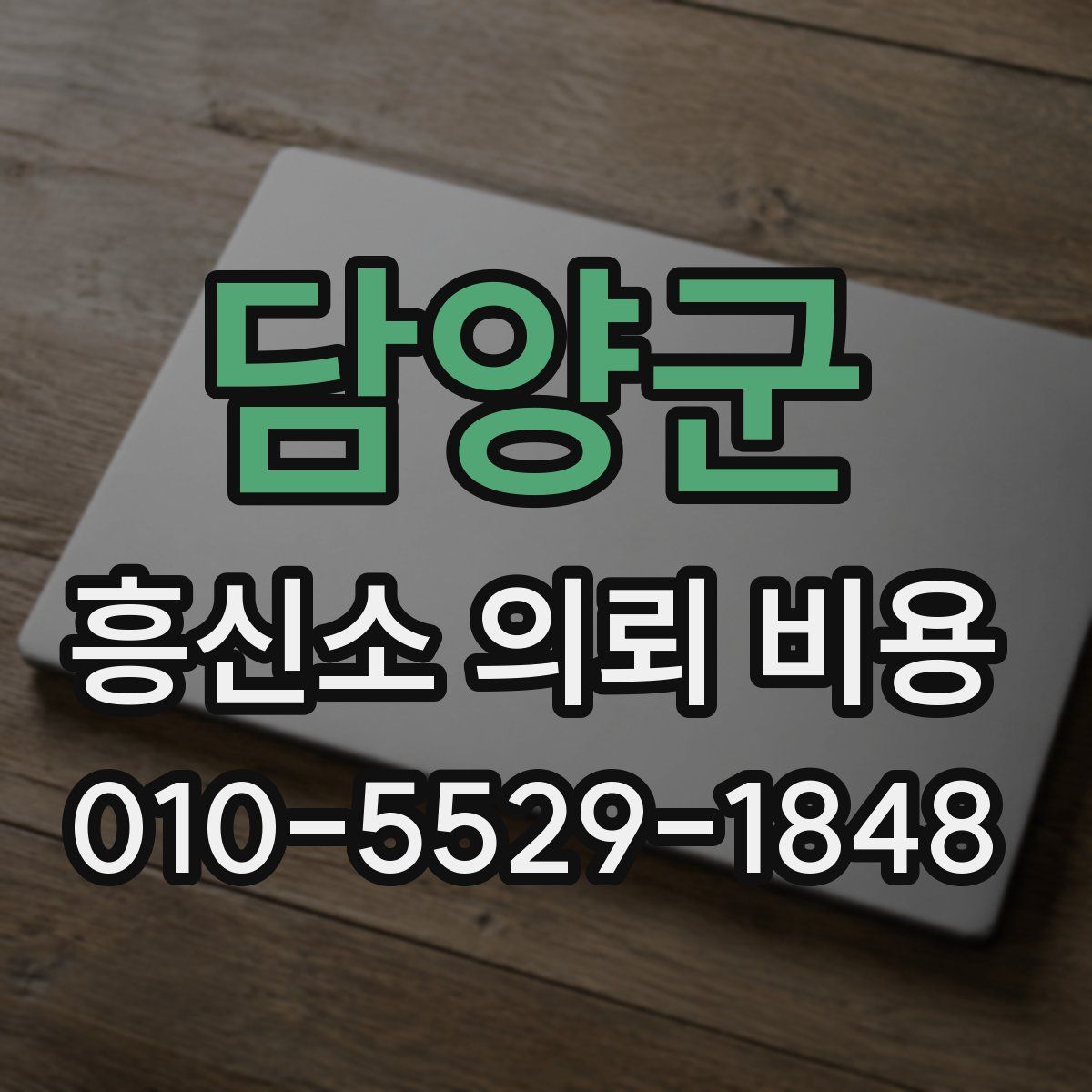 담양군 흥신소 의뢰 비용