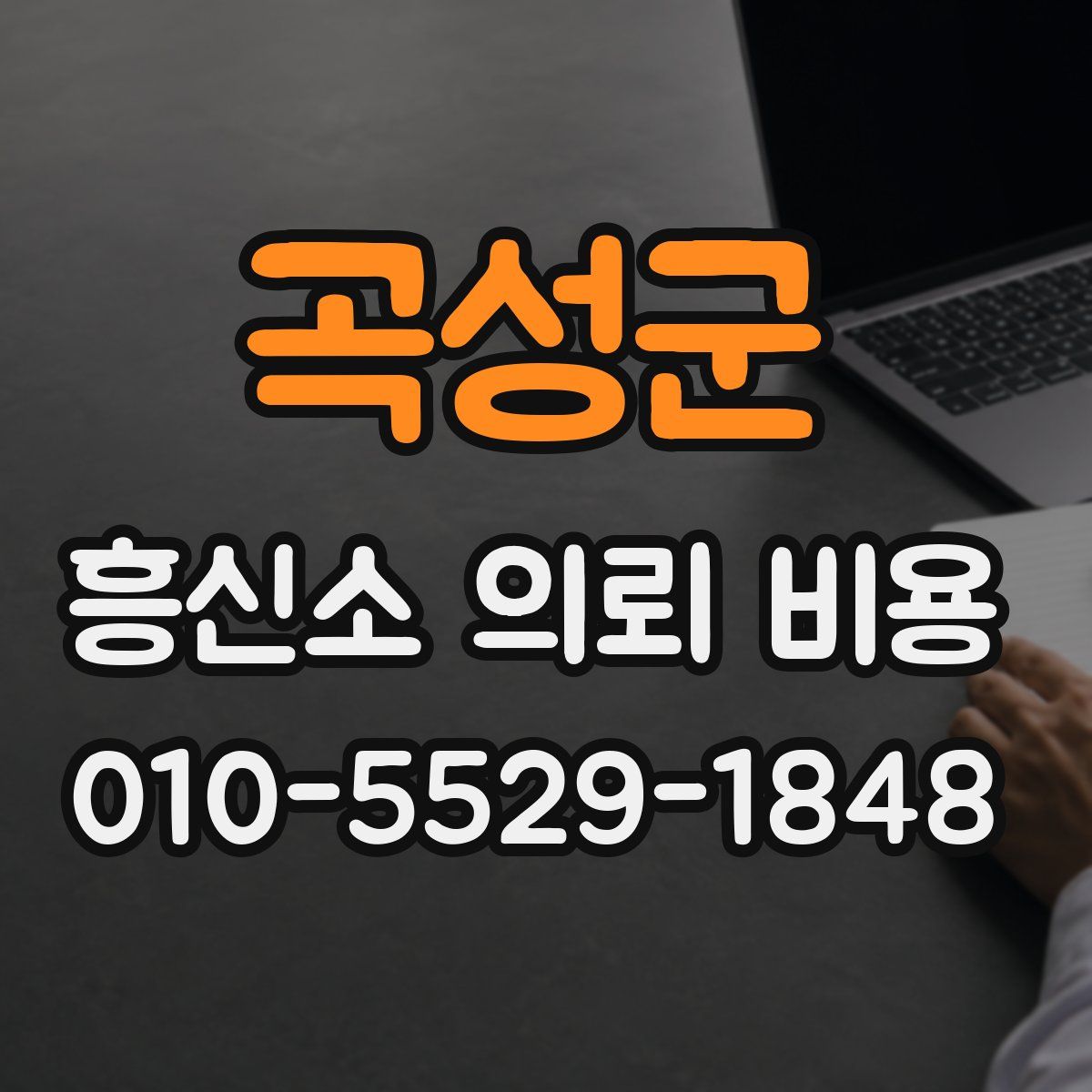 곡성군 흥신소 의뢰 비용