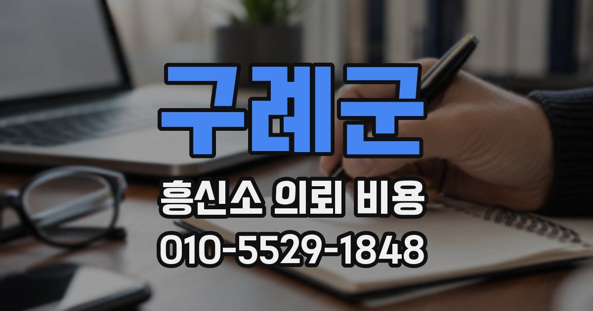 구례군 흥신소 의뢰 비용