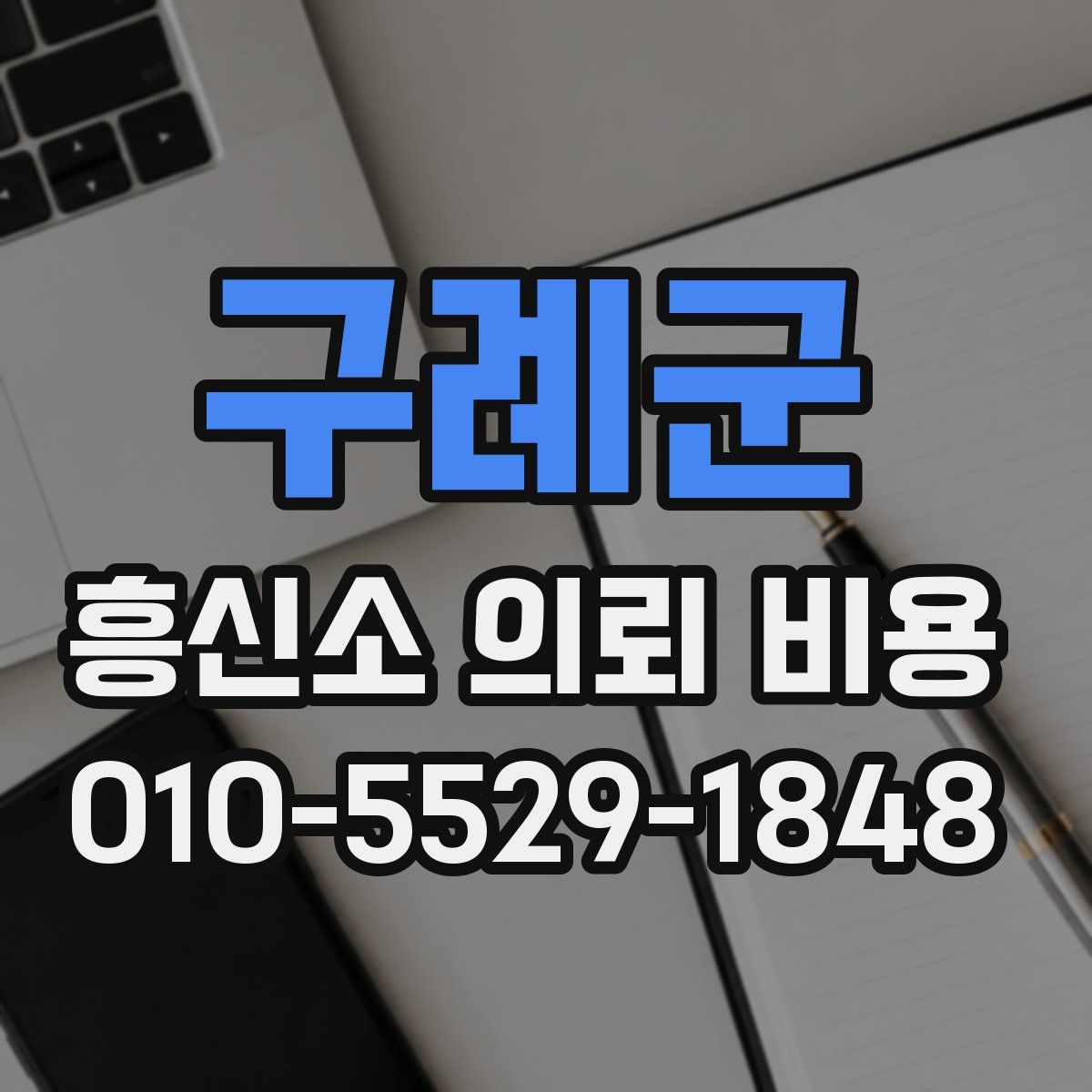 구례군 흥신소 의뢰 비용