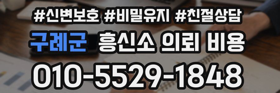 구례군 흥신소 의뢰 비용