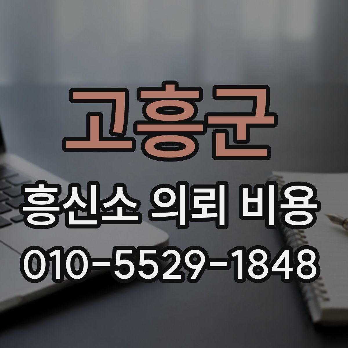 고흥군 흥신소 의뢰 비용