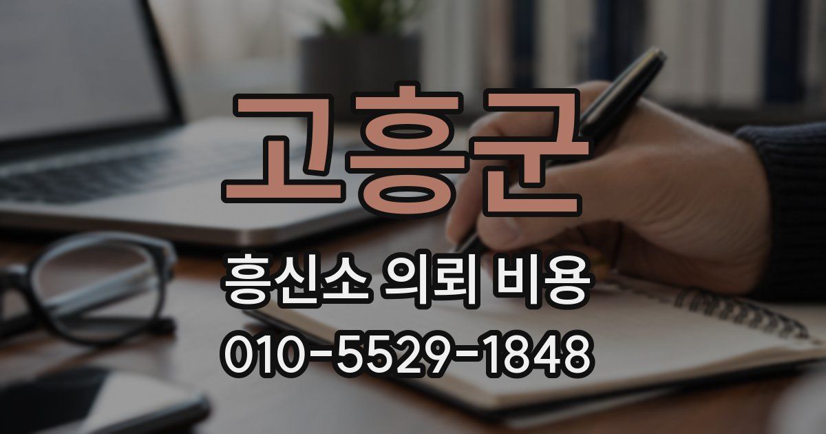 고흥군 흥신소 의뢰 비용