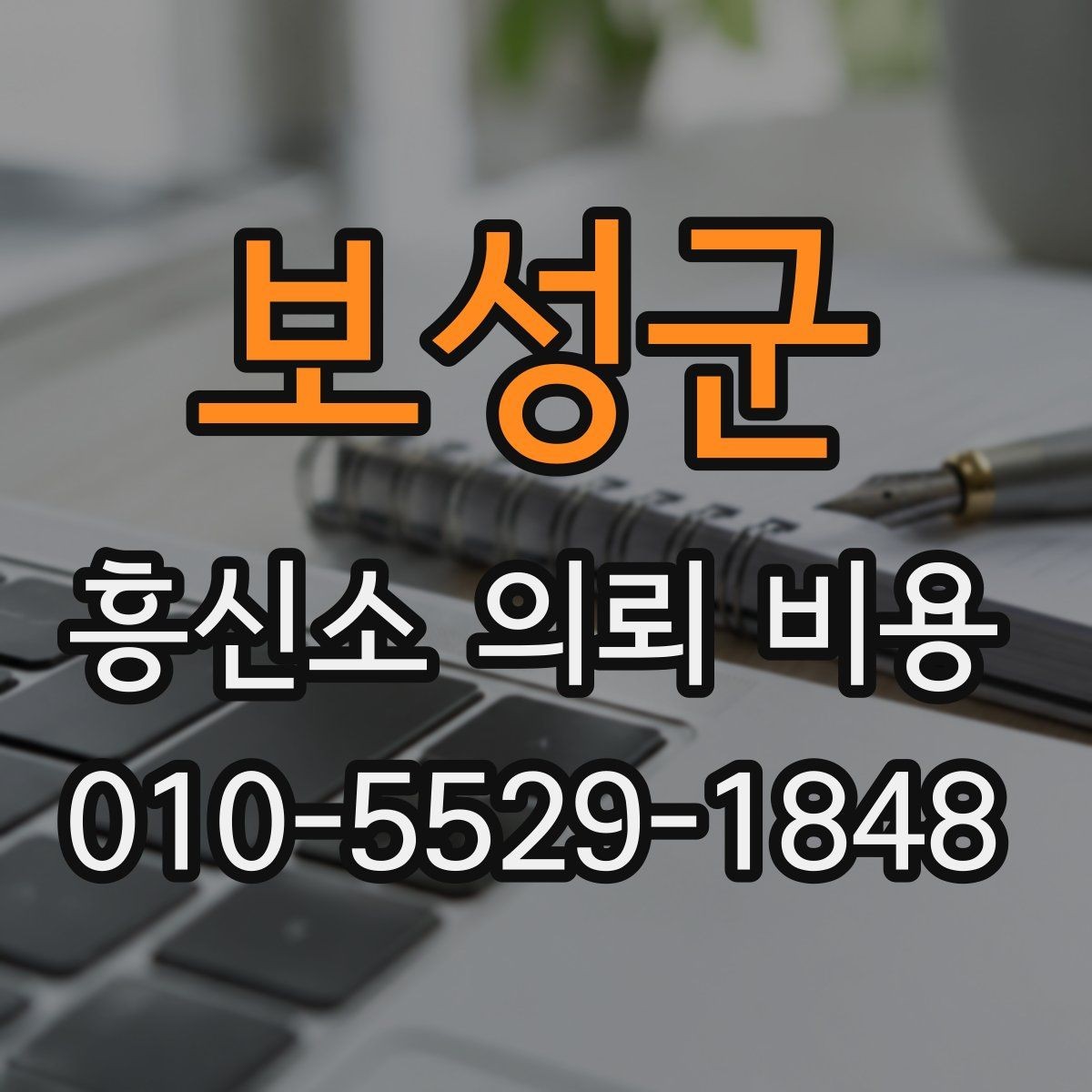 보성군 흥신소 의뢰 비용 문의에서 놓치면 안 되는 세부사항