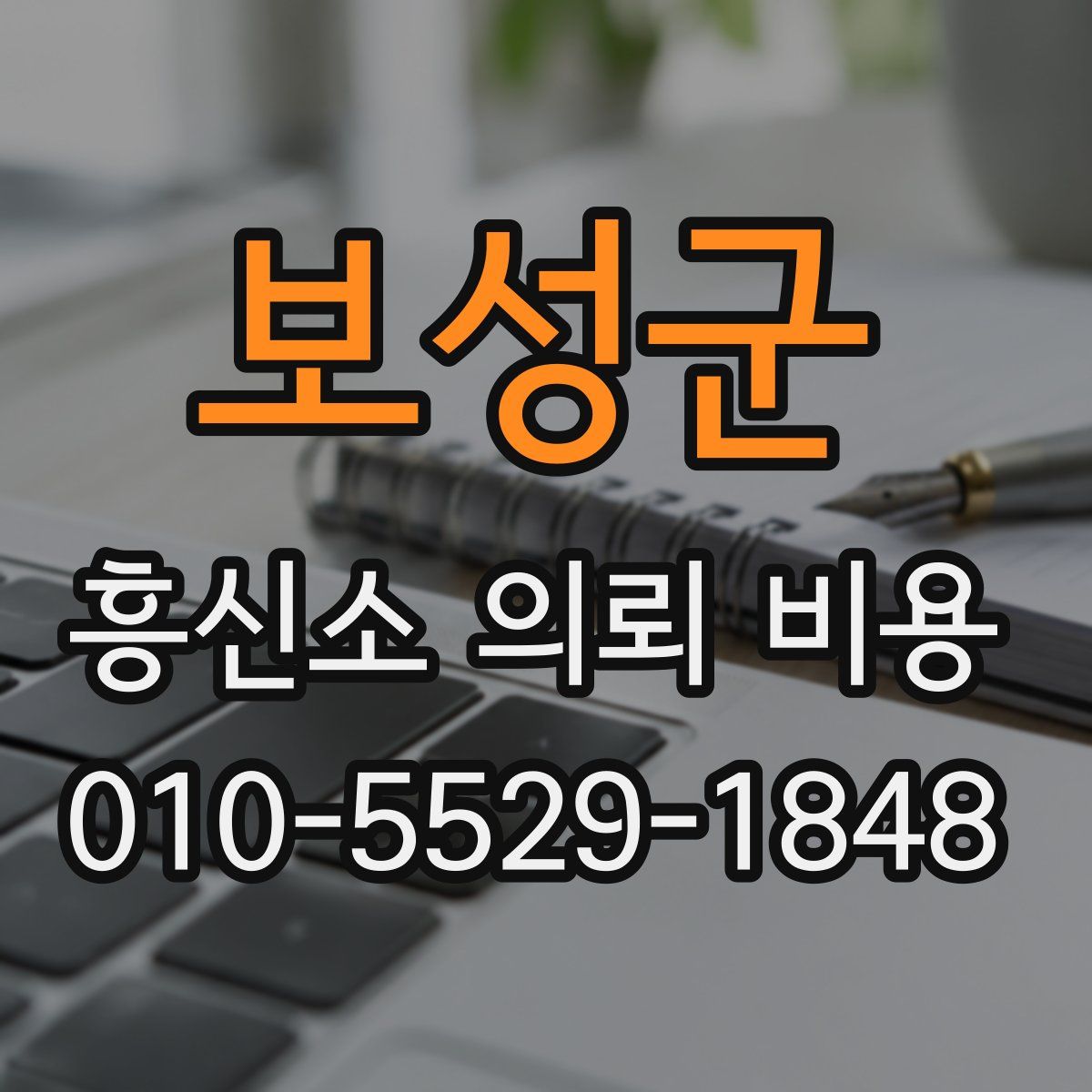 보성군 흥신소 의뢰 비용