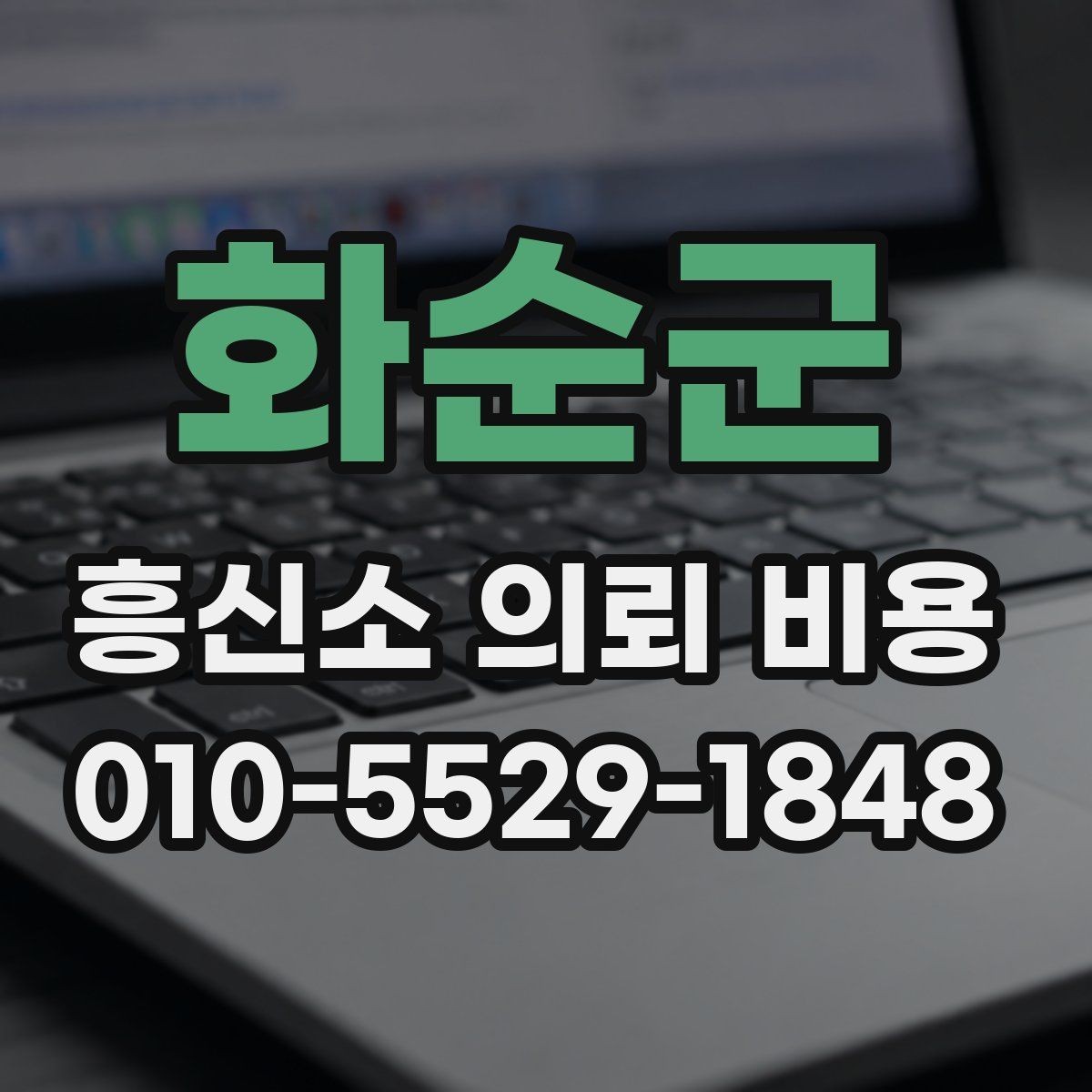 화순군 흥신소 의뢰 비용 예산을 세우는 방법