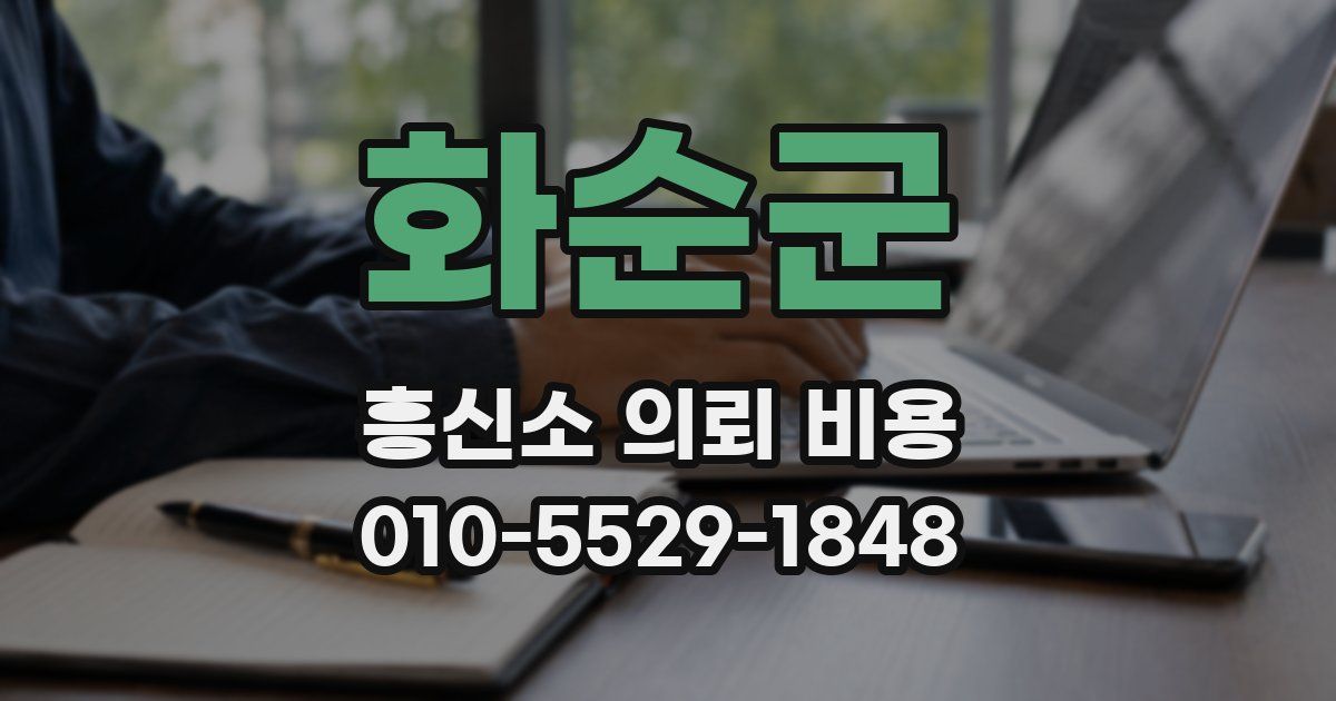 화순군 흥신소 의뢰 비용