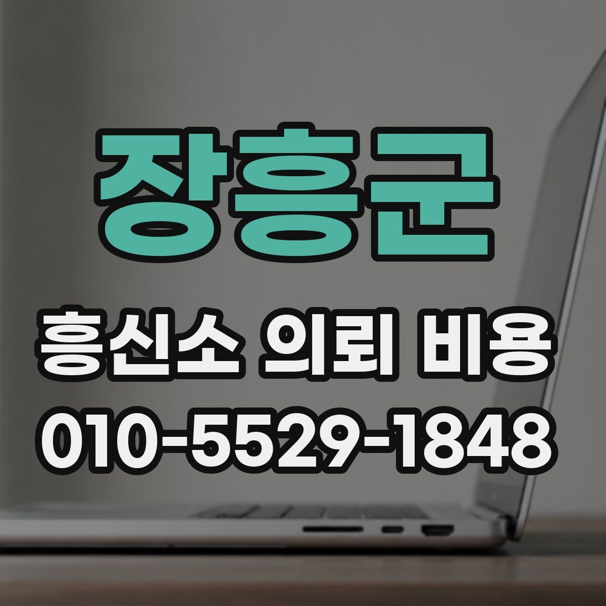 장흥군 흥신소 의뢰 비용
