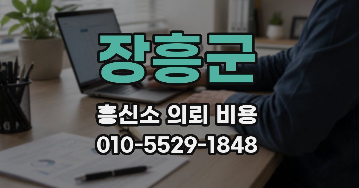 장흥군 흥신소 의뢰 비용