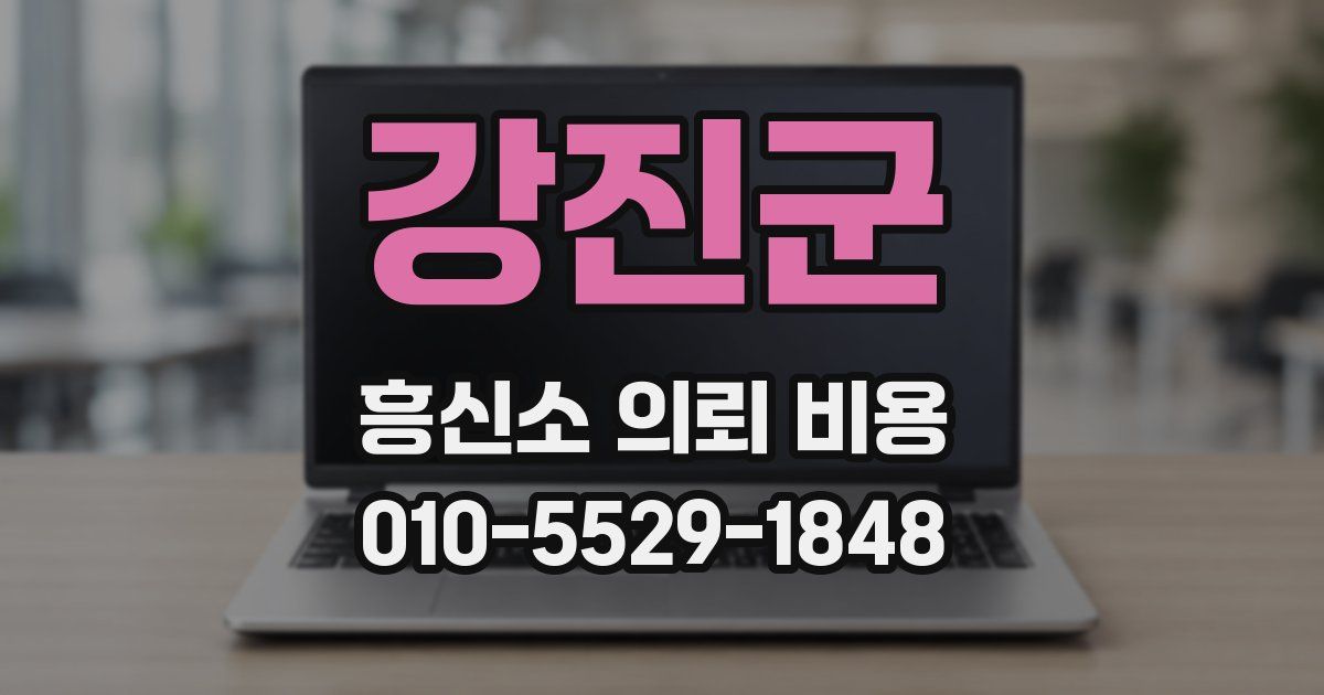 강진군 흥신소 의뢰 비용