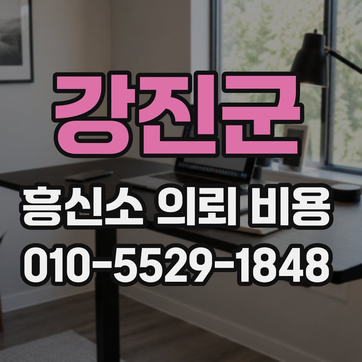 강진군 흥신소 의뢰 비용