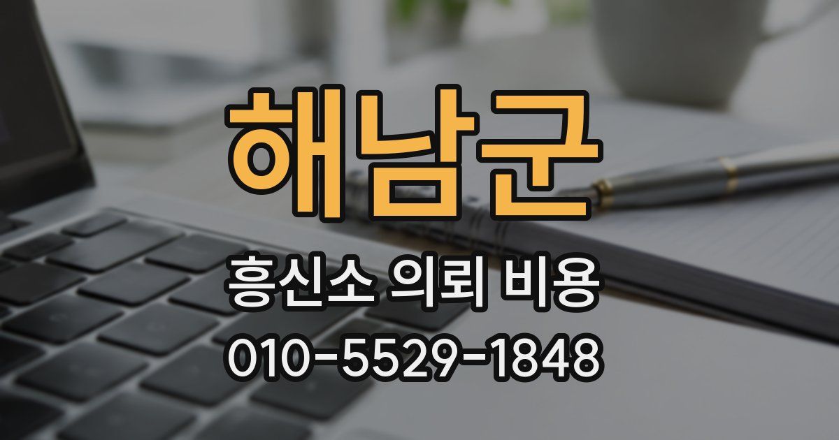 해남군 흥신소 의뢰 비용