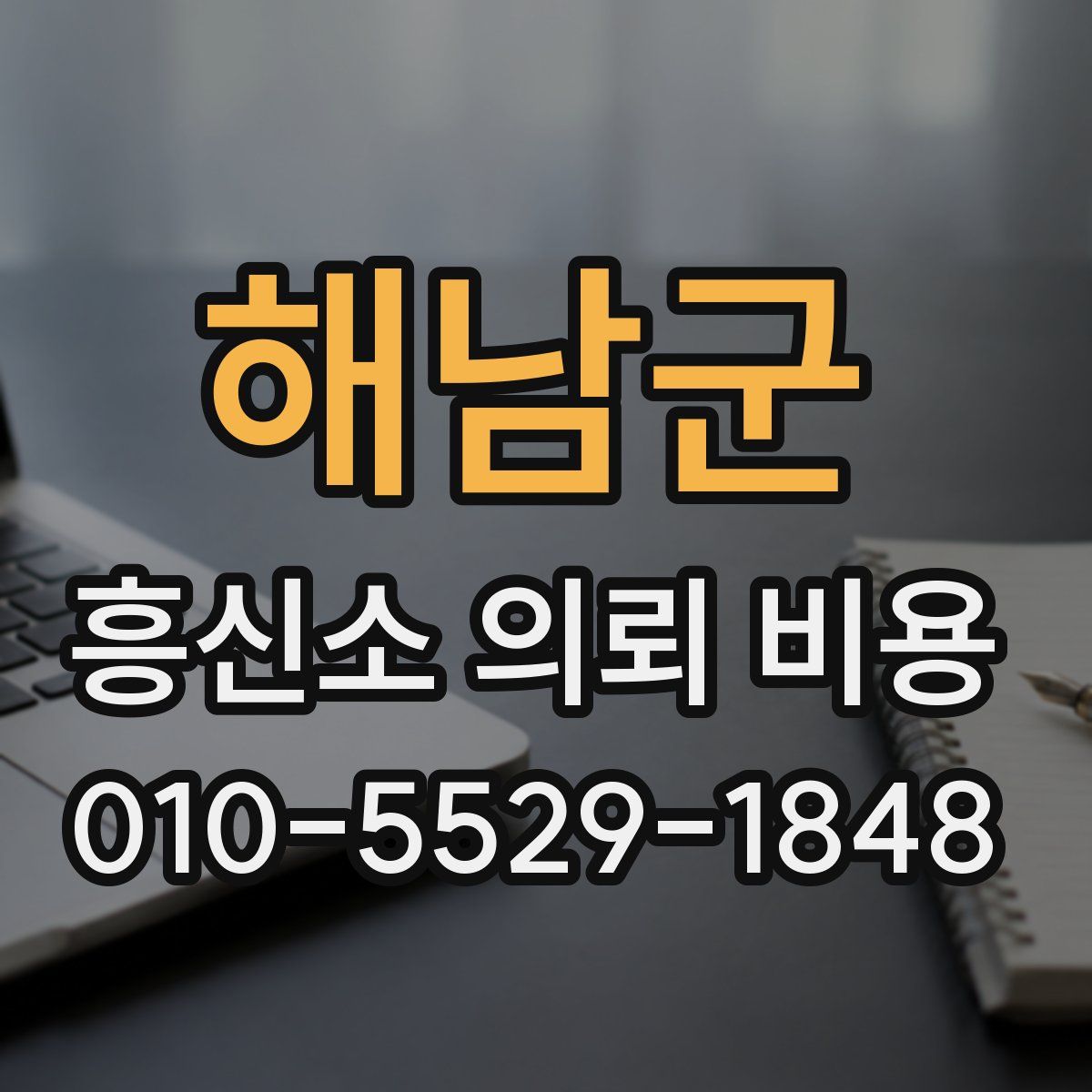 해남군 흥신소 의뢰 비용