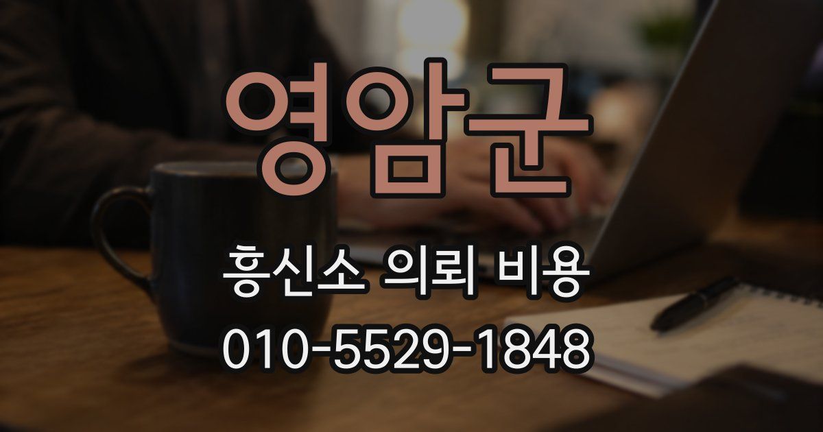 영암군 흥신소 의뢰 비용