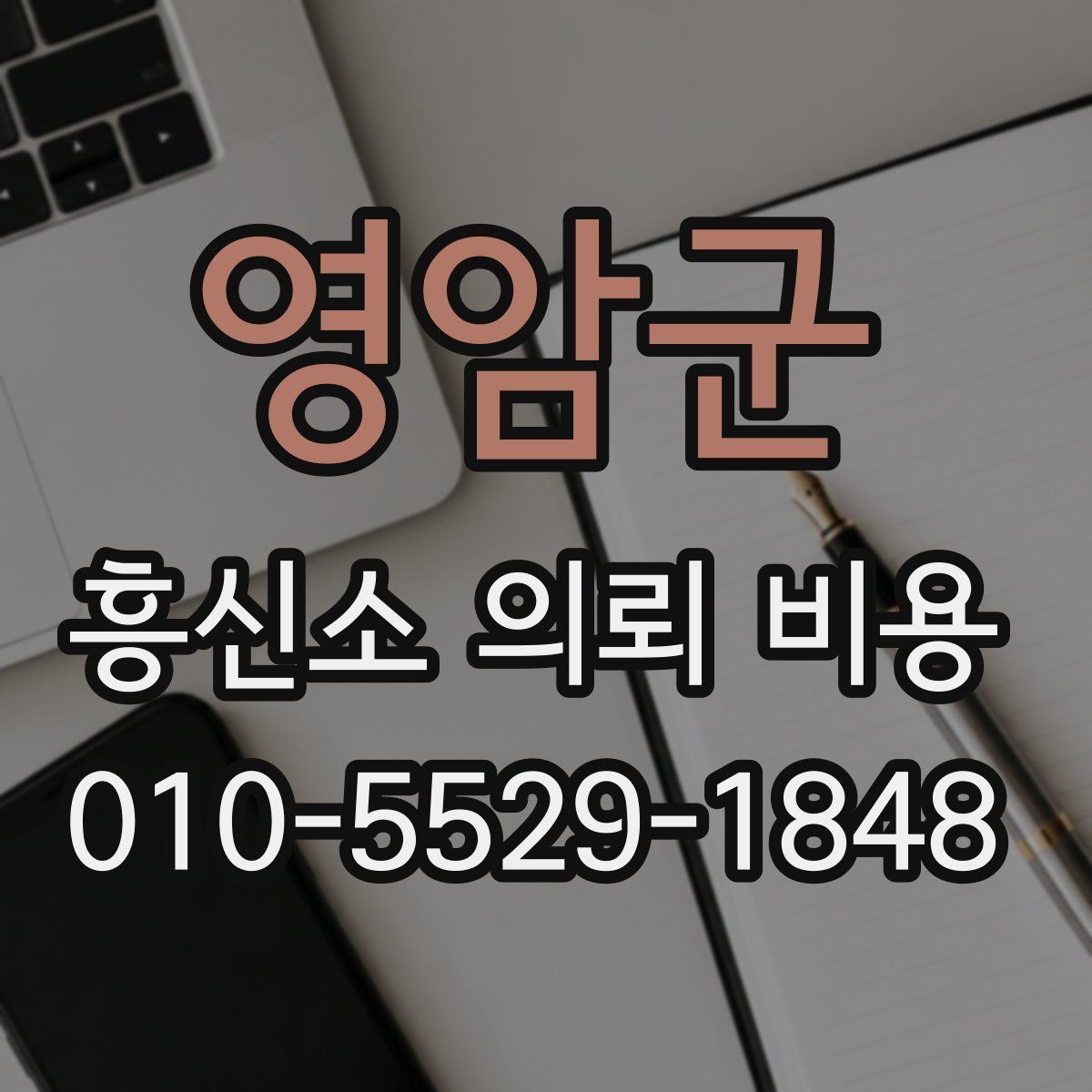 영암군 흥신소 의뢰 비용