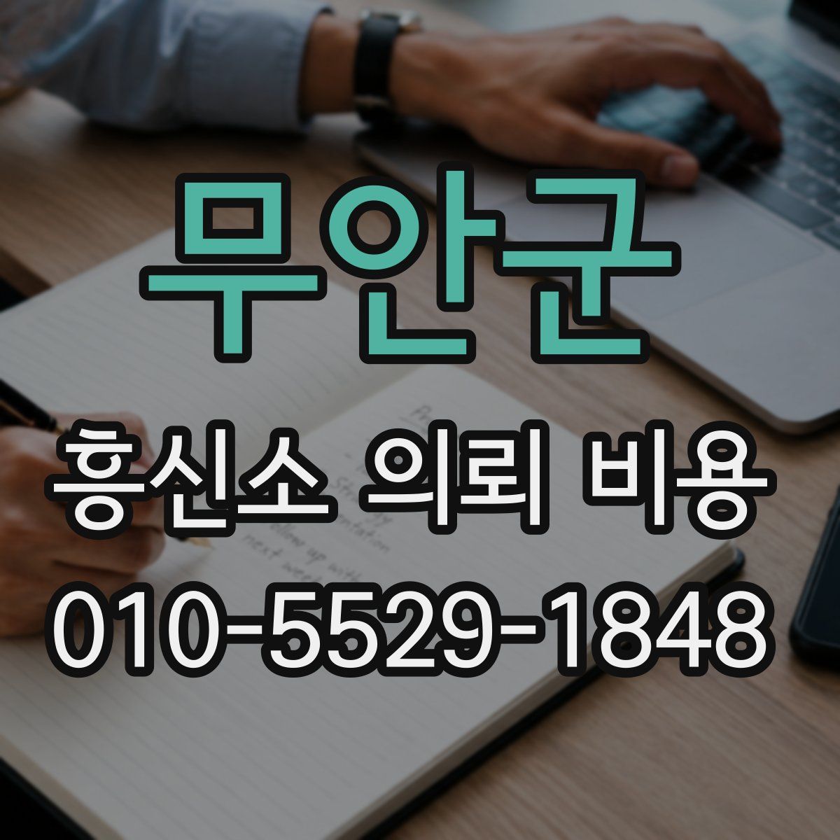 무안군 흥신소 의뢰 비용