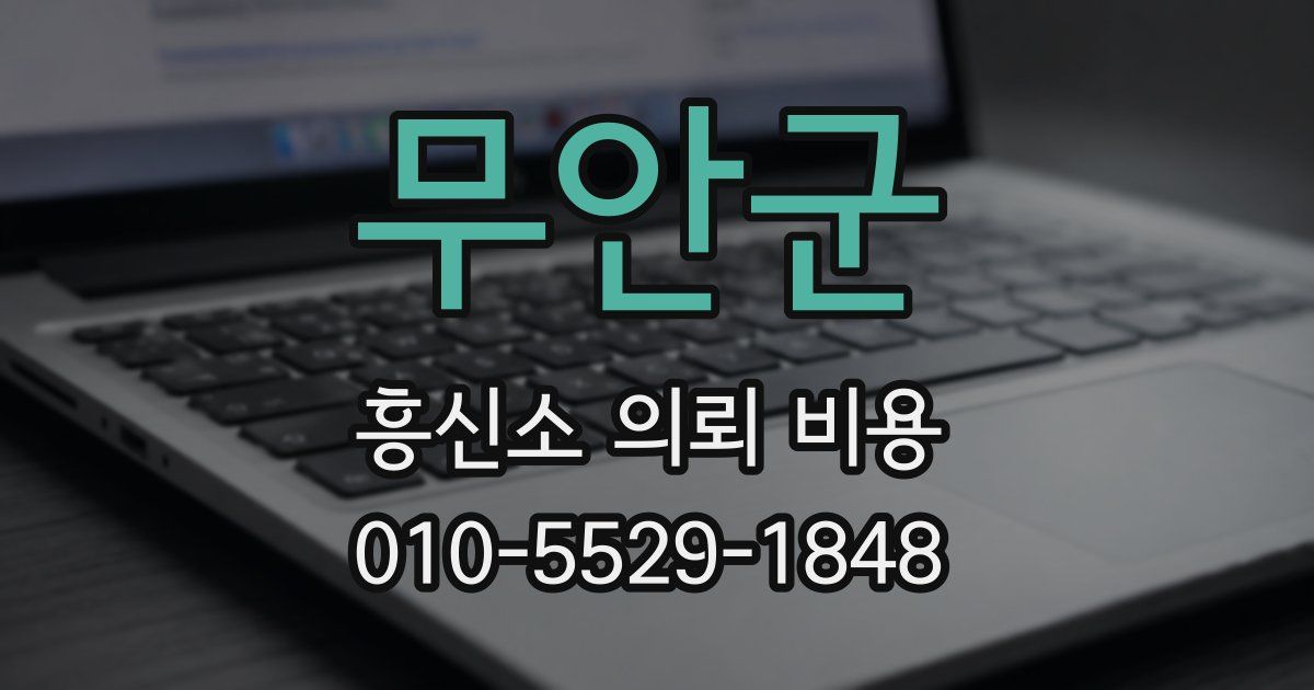무안군 흥신소 의뢰 비용