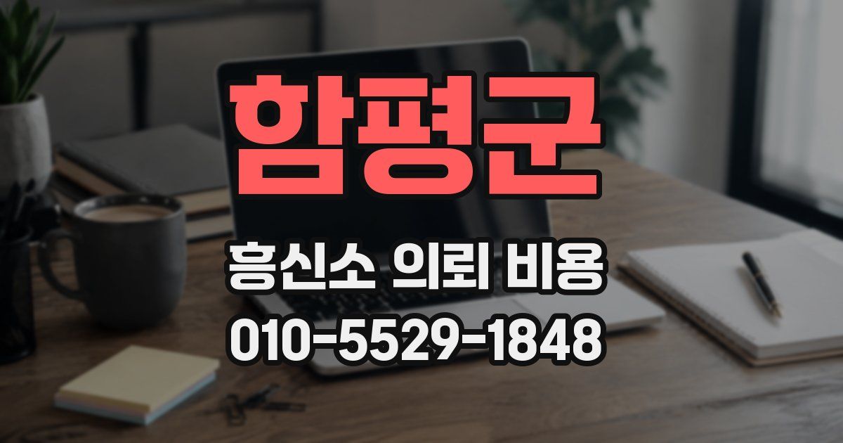 함평군 흥신소 의뢰 비용