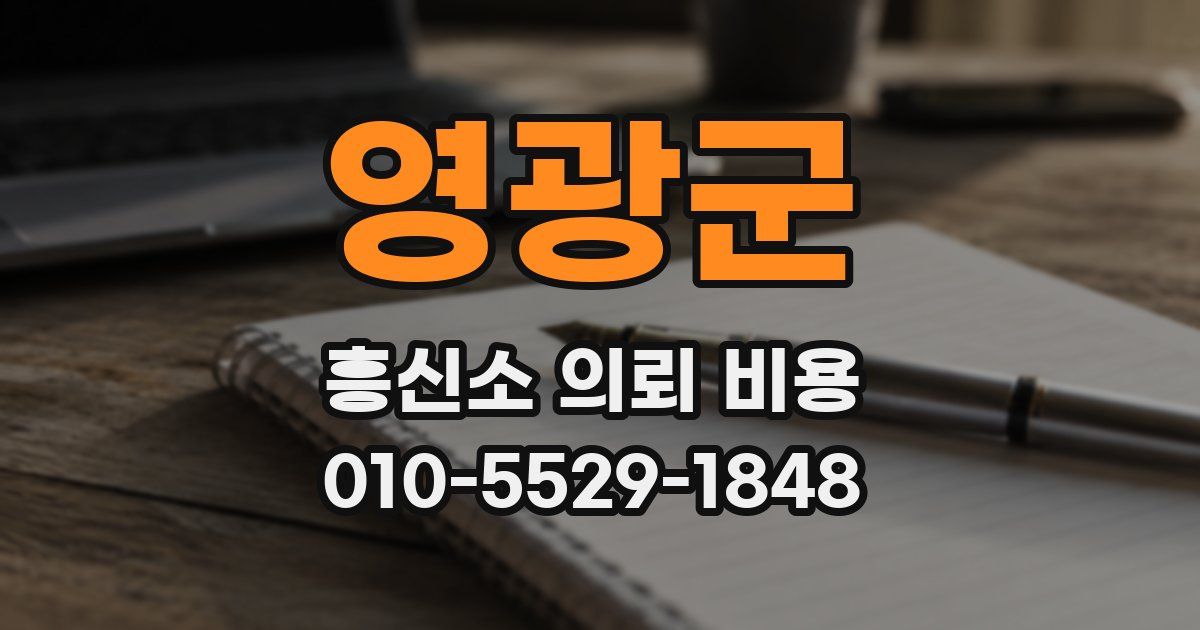 영광군 흥신소 의뢰 비용
