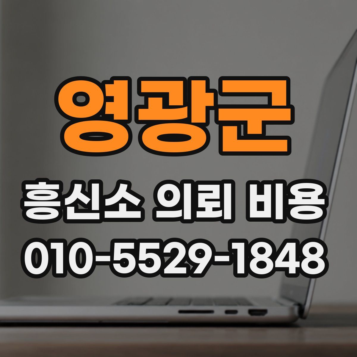 영광군 흥신소 의뢰 비용