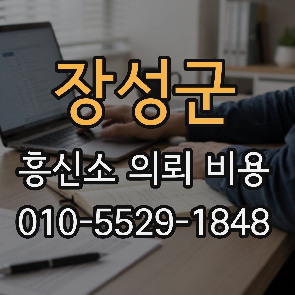 장성군 흥신소 의뢰 비용
