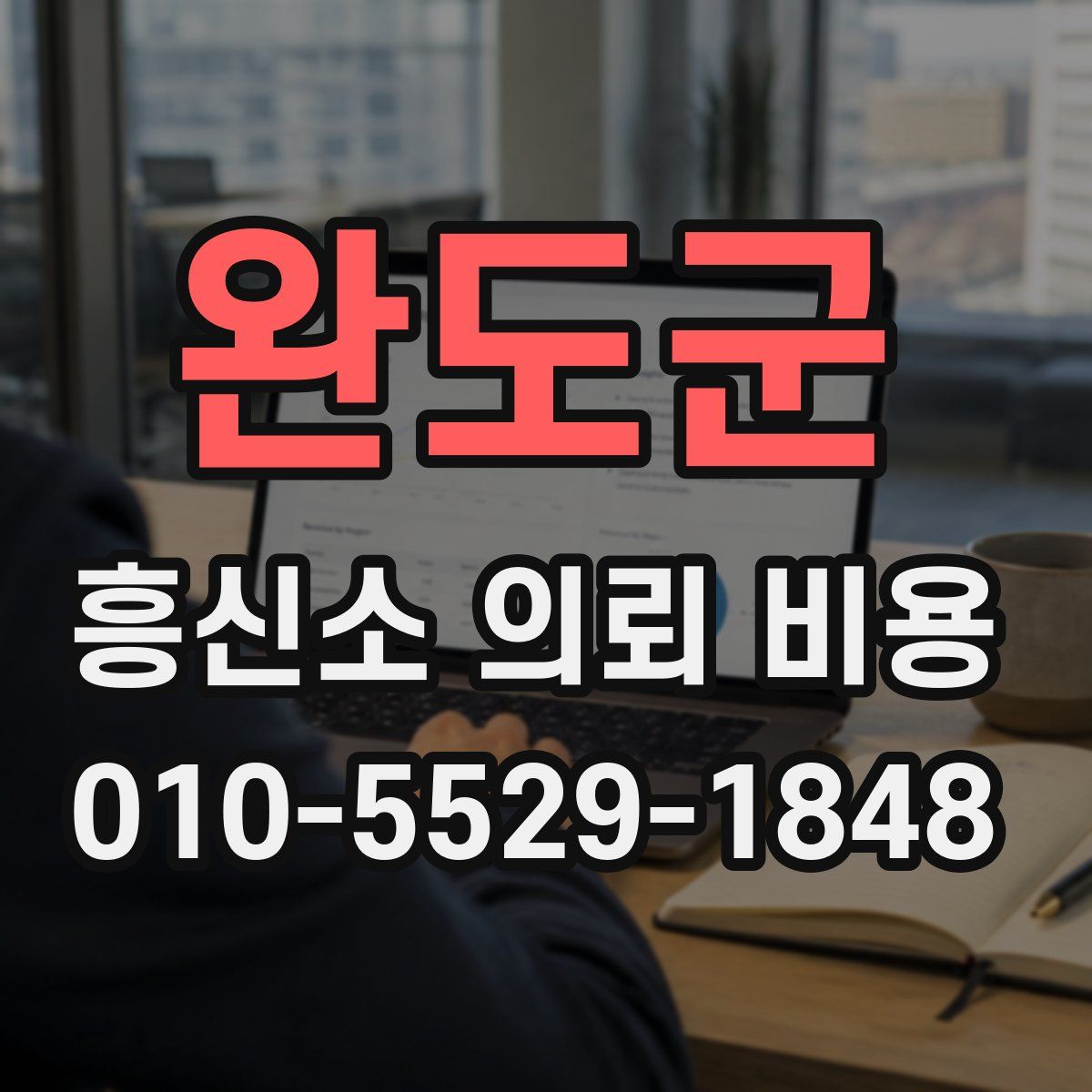 완도군 흥신소 의뢰 비용
